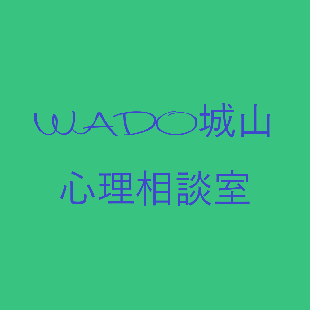 WADO城山心理相談室